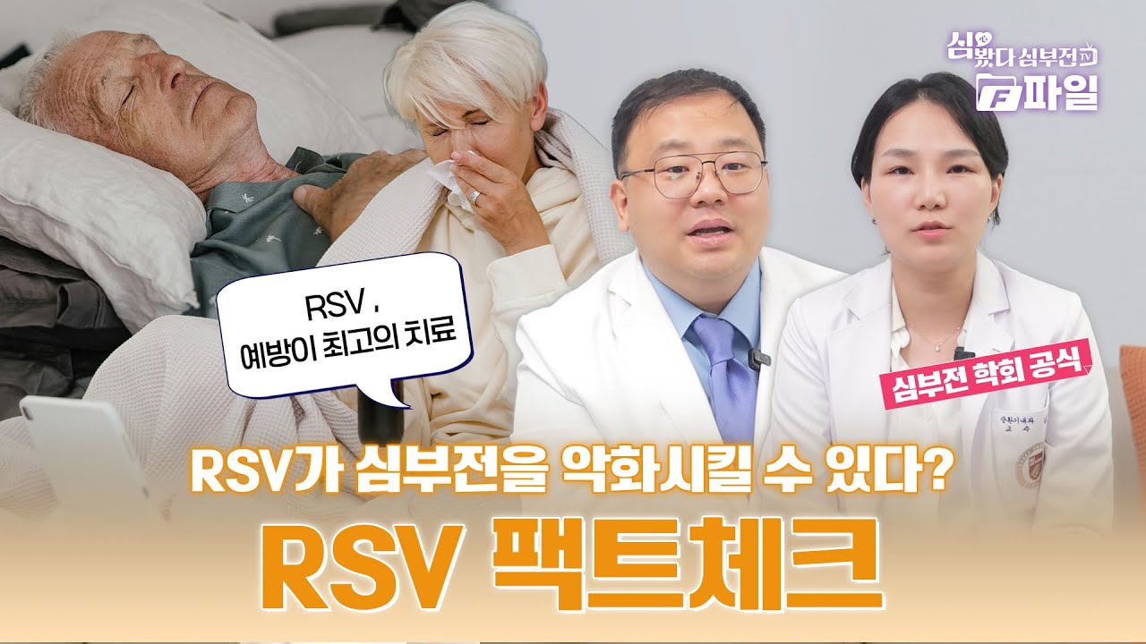 [F파일] 팩트체크! RSV가 심부전을 악화시킬 수 있다고요?