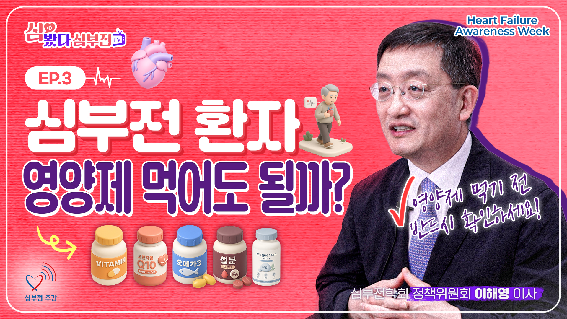 [심봤다, 심부전TV] 내 심장에 좋은 영양제가 있을까?
