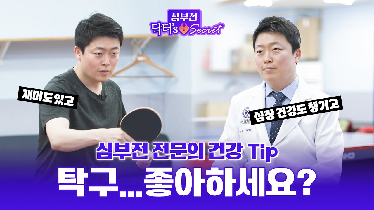 [닥터’s Secret] 심부전 전문의도 하는 그 운동