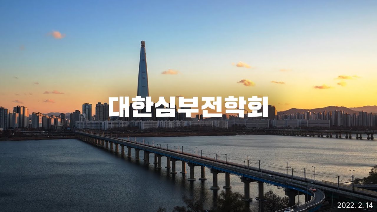 심부전 학회가 걸어온 길